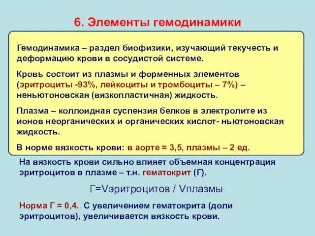 Гемодинамика – раздел биофизики, изучающий текучесть и деформацию крови в сосудистой