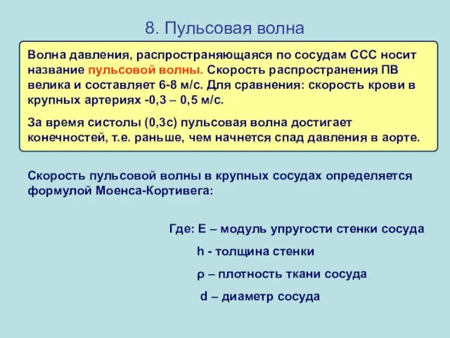 8. Пульсовая волна Волна давления, распространяющаяся по сосудам ССС носит название