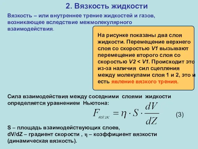 2. Вязкость жидкости Вязкость – или внутреннее трение жидкостей и газов,