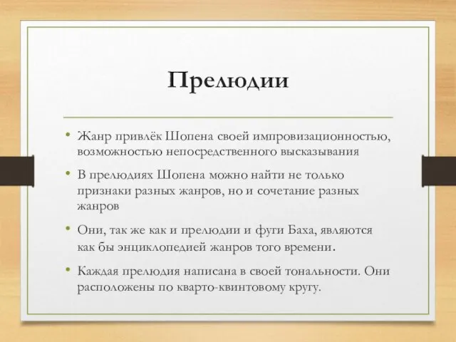 Прелюдии Жанр привлёк Шопена своей импровизационностью, возможностью непосредственного высказывания В прелюдиях