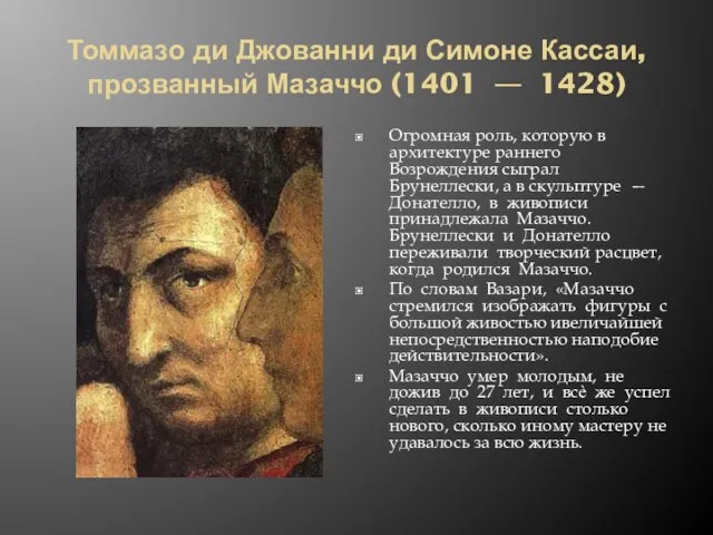 Томмазо ди Джованни ди Симоне Кассаи, прозванный Мазаччо (1401 — 1428)