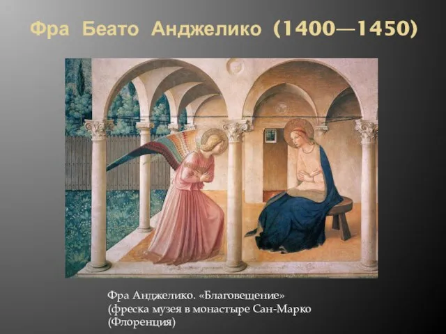 Фра Беато Анджелико (1400—1450) Фра Анджелико. «Благовещение» (фреска музея в монастыре Сан-Марко (Флоренция)