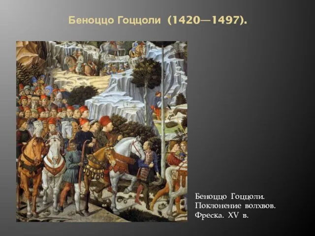 Беноццо Гоццоли (1420—1497). Беноццо Гоццоли. Поклонение волхвов. Фреска. XV в.