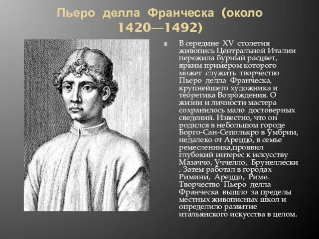 Пьеро делла Франческа (около 1420—1492) В середине XV столетия живопись Центральной