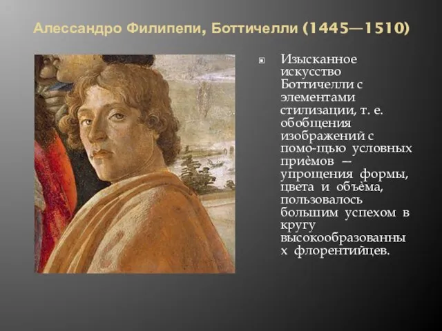 Алессандро Филипепи, Боттичелли (1445—1510) Изысканное искусство Боттичелли с элементами стилизации, т.