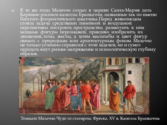 В те же годы Мазаччо создал в церкви Санта-Мария дель Кармине