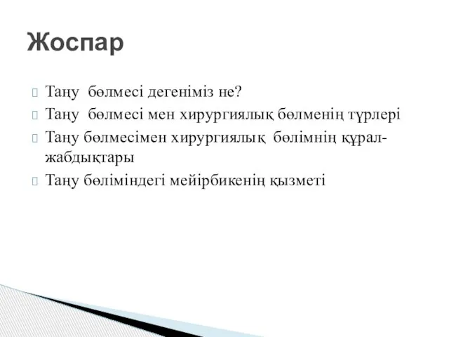 Таңу бөлмесі дегеніміз не? Таңу бөлмесі мен хирургиялық бөлменің түрлері Таңу