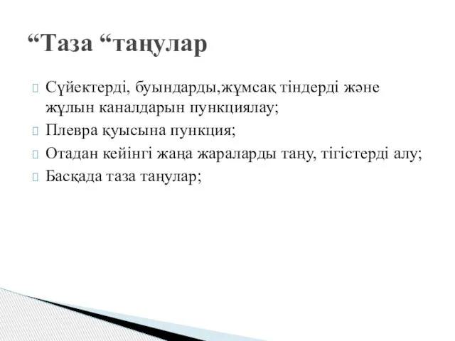 Сүйектерді, буындарды,жұмсақ тіндерді және жұлын каналдарын пункциялау; Плевра қуысына пункция; Отадан