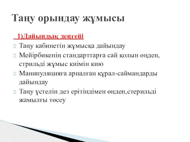 1)Дайындық деңгейі Таңу кабинетін жұмысқа дайындау Мейірбикенің стандарттарға сай қолын өңдеп,стрильді