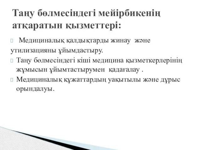 Медициналық қалдықтарды жинау және утилизацияны ұйымдастыру. Таңу бөлмесіндегі кіші медицина қызметкерлерінің