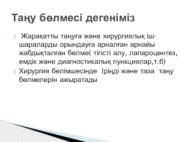 Жарақатты таңуға және хирургиялық іш-шараларды орындауға арналған арнайы жабдықталған бөлме( тігісті