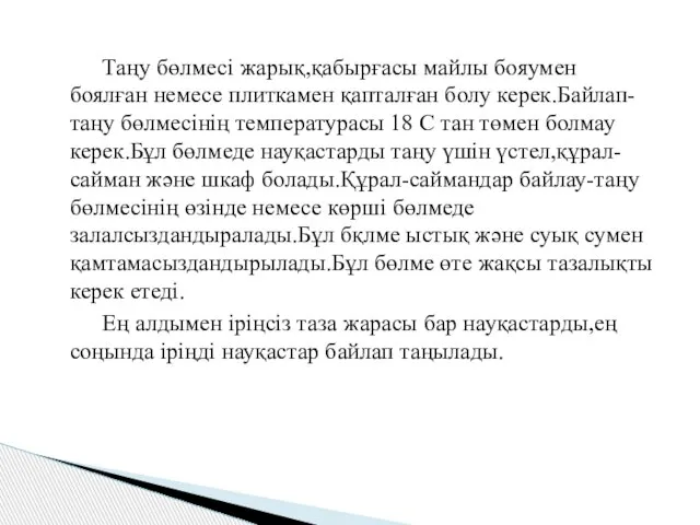 Таңу бөлмесі жарық,қабырғасы майлы бояумен боялған немесе плиткамен қапталған болу керек.Байлап-таңу