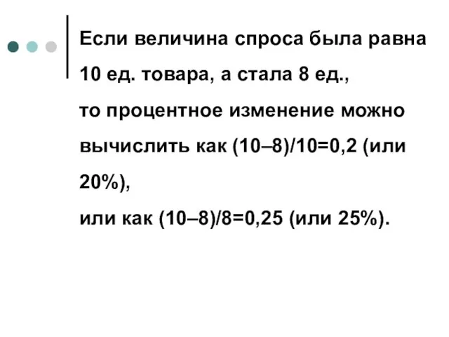 Если величина спроса была равна 10 ед. товара, а стала 8