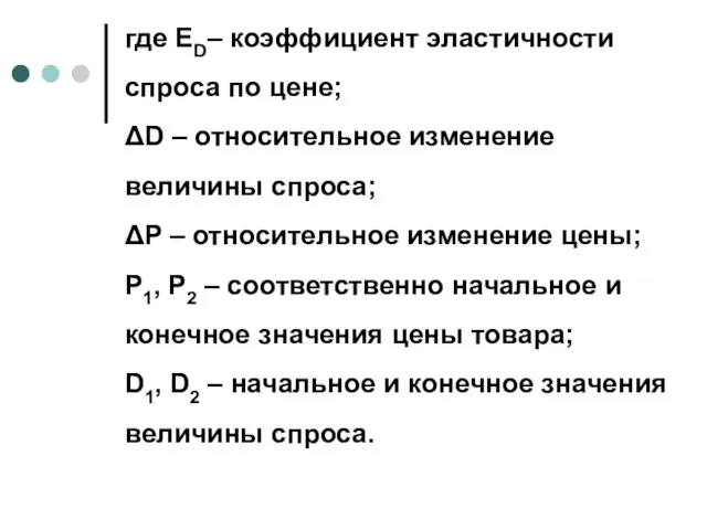 где ЕD– коэффициент эластичности спроса по цене; ΔD – относительное изменение