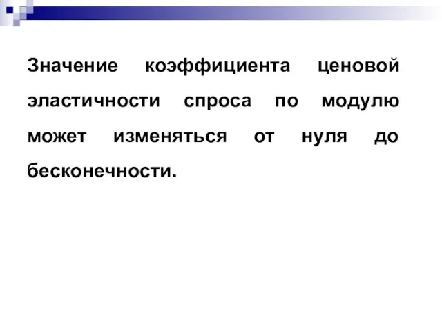 Значение коэффициента ценовой эластичности спроса по модулю может изменяться от нуля до бесконечности.