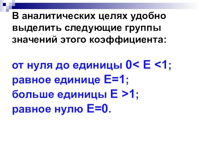 В аналитических целях удобно выделить следующие группы значений этого коэффициента: от