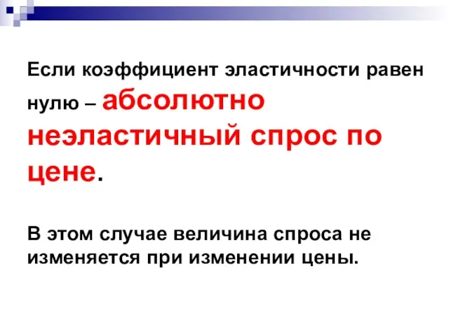 Если коэффициент эластичности равен нулю – абсолютно неэластичный спрос по цене.