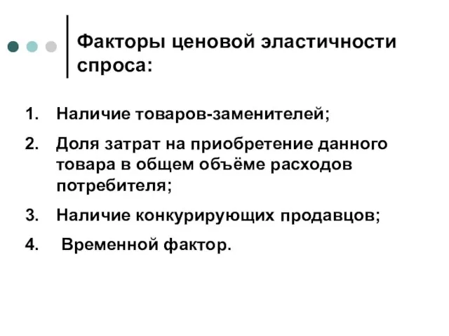 Факторы ценовой эластичности спроса: Наличие товаров-заменителей; Доля затрат на приобретение данного