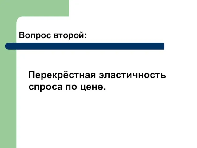 Вопрос второй: Перекрёстная эластичность спроса по цене.