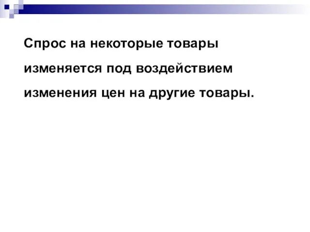 Спрос на некоторые товары изменяется под воздействием изменения цен на другие товары.