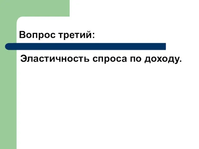 Вопрос третий: Эластичность спроса по доходу.