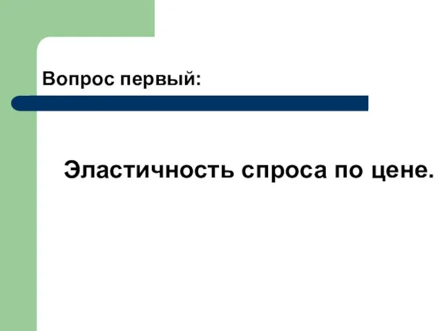 Вопрос первый: Эластичность спроса по цене.