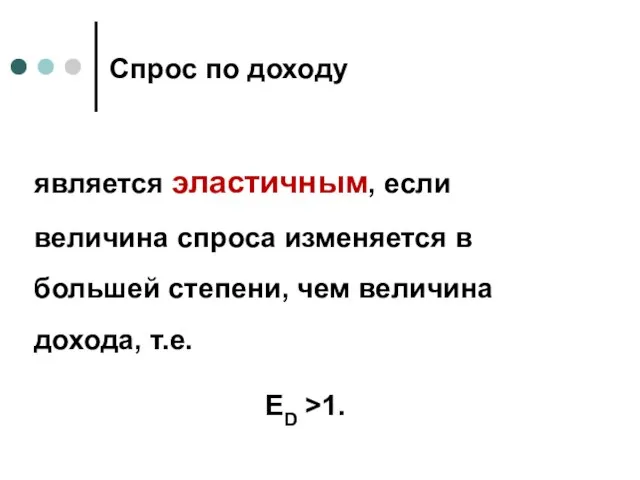 Спрос по доходу является эластичным, если величина спроса изменяется в большей