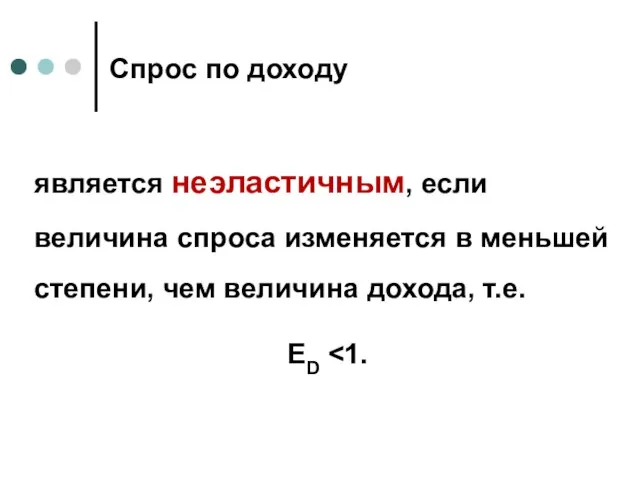 Спрос по доходу является неэластичным, если величина спроса изменяется в меньшей