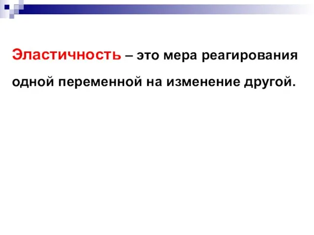 Эластичность – это мера реагирования одной переменной на изменение другой.