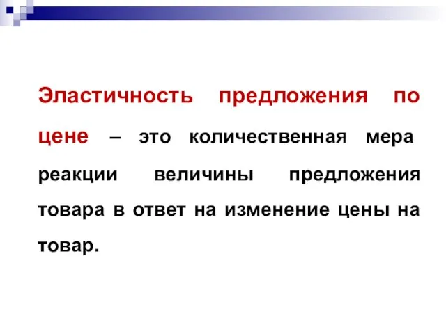 Эластичность предложения по цене – это количественная мера реакции величины предложения