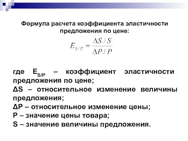 Формула расчета коэффициента эластичности предложения по цене: где ЕS/P – коэффициент