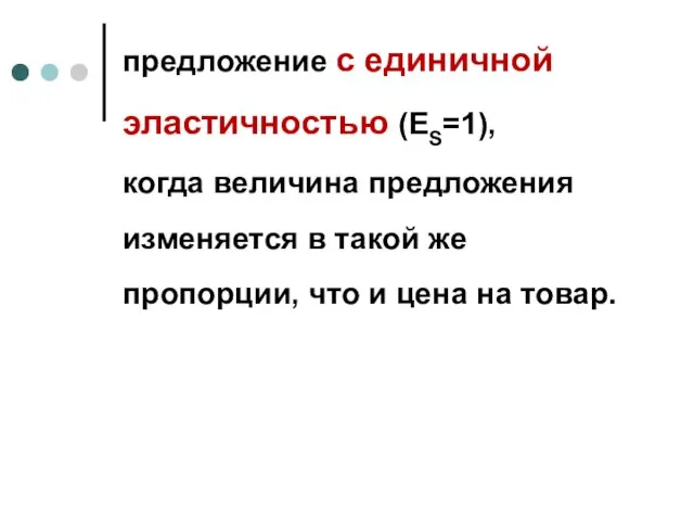 предложение с единичной эластичностью (ЕS=1), когда величина предложения изменяется в такой