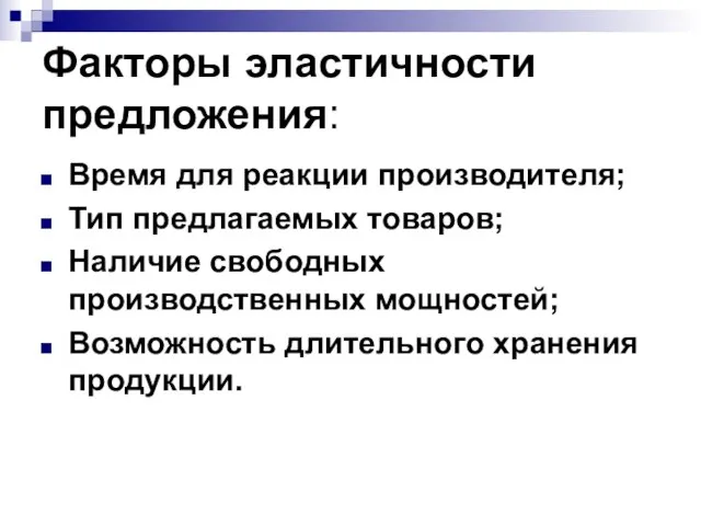 Факторы эластичности предложения: Время для реакции производителя; Тип предлагаемых товаров; Наличие