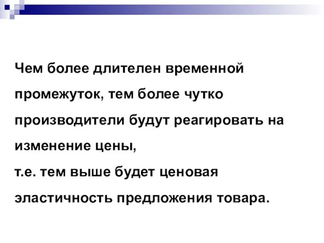 Чем более длителен временной промежуток, тем более чутко производители будут реагировать