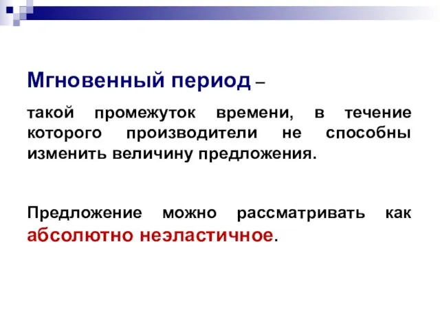 Мгновенный период – такой промежуток времени, в течение которого производители не