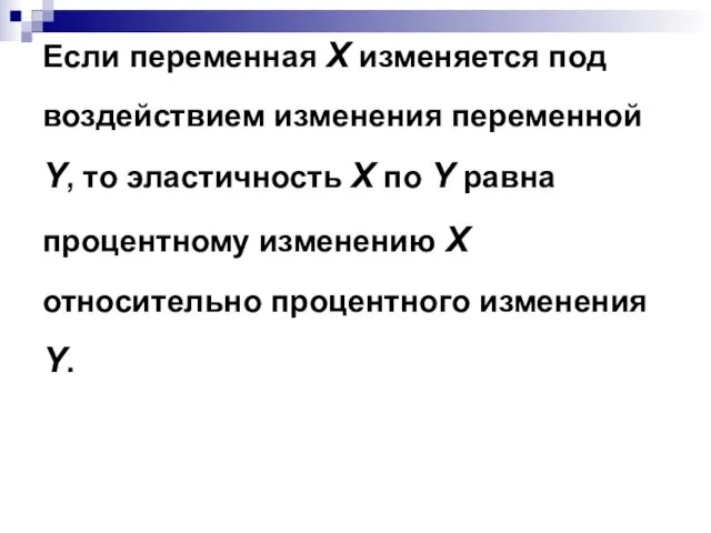 Если переменная Х изменяется под воздействием изменения переменной Y, то эластичность