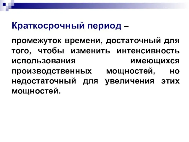 Краткосрочный период – промежуток времени, достаточный для того, чтобы изменить интенсивность