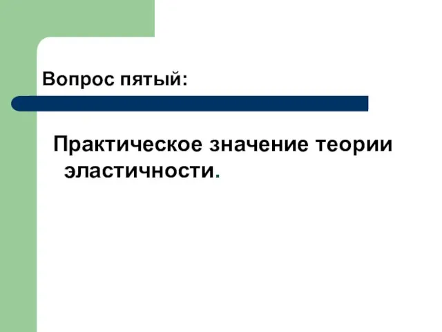 Вопрос пятый: Практическое значение теории эластичности.