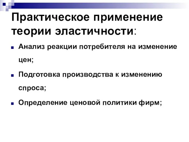 Практическое применение теории эластичности: Анализ реакции потребителя на изменение цен; Подготовка