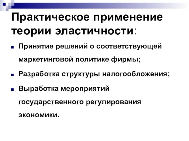 Практическое применение теории эластичности: Принятие решений о соответствующей маркетинговой политике фирмы;