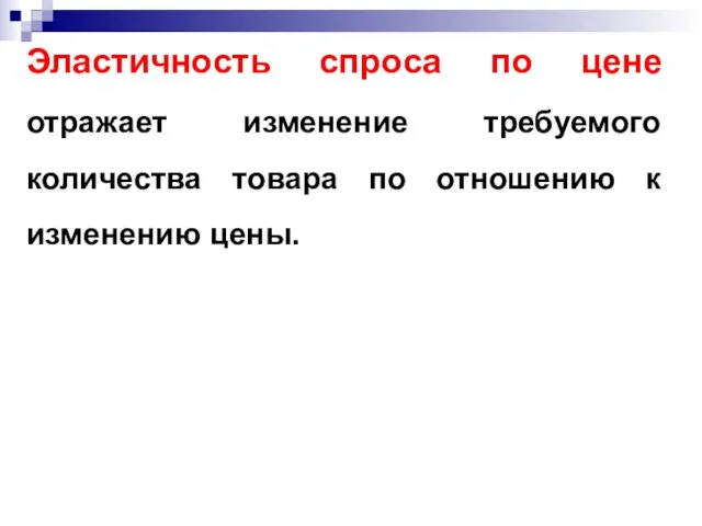 Эластичность спроса по цене отражает изменение требуемого количества товара по отношению к изменению цены.