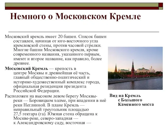 Немного о Московском Кремле Московский кремль имеет 20 башен. Список башен