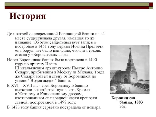 История До постройки современной Боровицкой башни на её месте существовала другая,