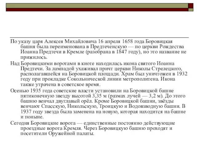 По указу царя Алексея Михайловича 16 апреля 1658 года Боровицкая башня