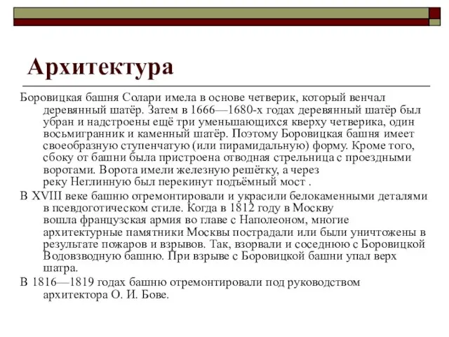 Архитектура Боровицкая башня Солари имела в основе четверик, который венчал деревянный