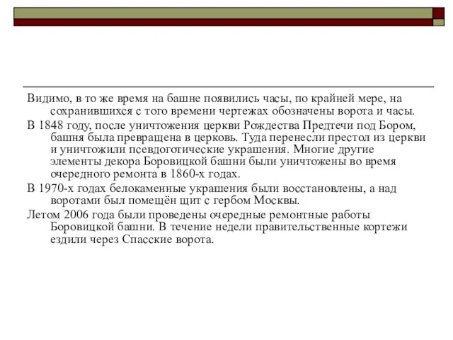 Видимо, в то же время на башне появились часы, по крайней