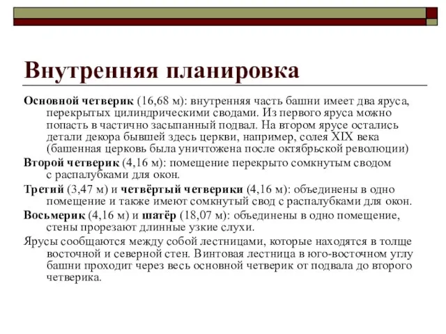 Внутренняя планировка Основной четверик (16,68 м): внутренняя часть башни имеет два