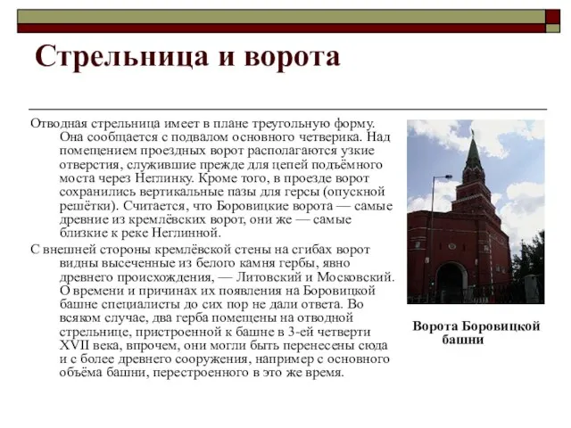 Стрельница и ворота Отводная стрельница имеет в плане треугольную форму. Она