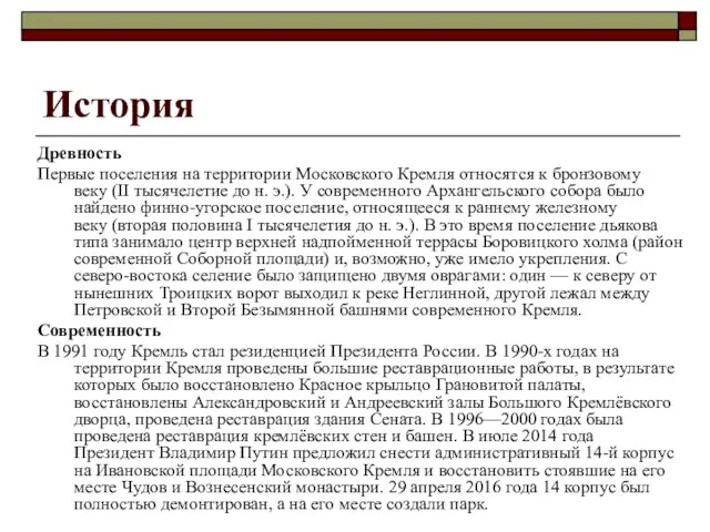 История Древность Первые поселения на территории Московского Кремля относятся к бронзовому