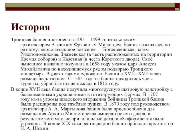 История Троицкая башня построена в 1495—1499 гг. итальянским архитектором Алевизом Фрязиным